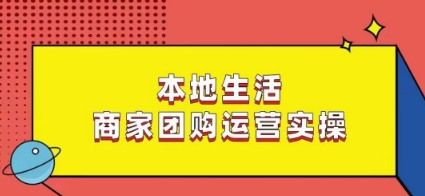 图片[1]-本地生活商家团购运营实操，看完课程即可实操团购运营-蛙蛙资源网