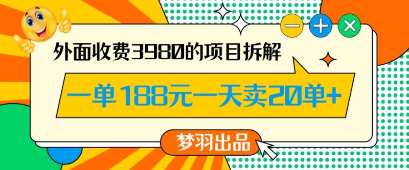 图片[1]-外面收费3980的年前必做项目一单188元一天能卖20单【拆解】-蛙蛙资源网