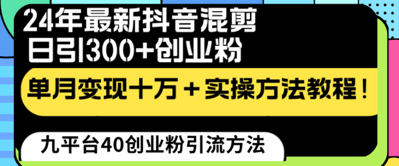 图片[1]-（8706期）24年最新抖音混剪日引300+创业粉“割韭菜”单月变现十万+实操教程！-蛙蛙资源网