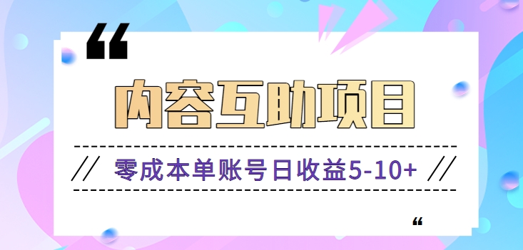 美添赚内容互助项目，零成本零门槛单账号日收益5-10+【视频教程】