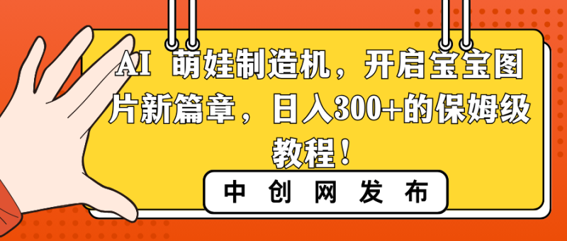 图片[1]-（8734期）AI 萌娃制造机，开启宝宝图片新篇章，日入300+的保姆级教程！-蛙蛙资源网