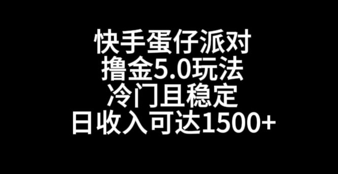 图片[1]-快手蛋仔派对撸金5.0玩法，冷门且稳定，单个大号，日收入可达1500+【揭秘】-蛙蛙资源网