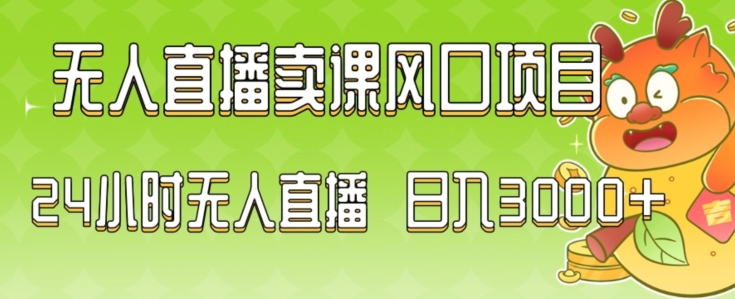 图片[1]-2024最新玩法无人直播卖课风口项目，全天无人直播，小白轻松上手【揭秘】-蛙蛙资源网