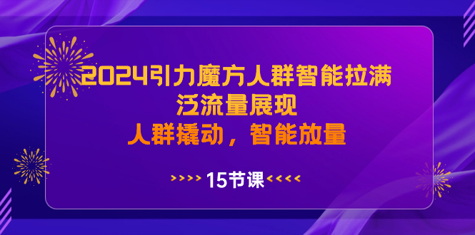 图片[1]-（8736期）2024引力魔方人群智能拉满，泛流量展现，人群撬动，智能放量-蛙蛙资源网