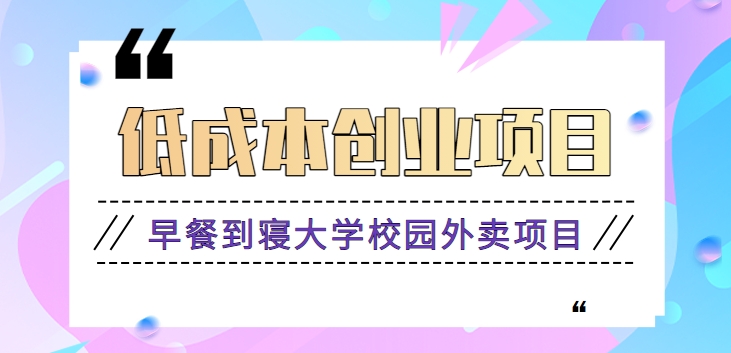 早餐到寝大学校园外卖项目，小生意大利润，低成本月收益万元【视频教程】1373 作者:福缘资源库 帖子ID:106008 