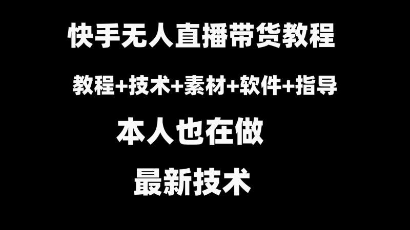 图片[1]-（8741期）快手无人直播带货教程+素材+教程+软件-蛙蛙资源网