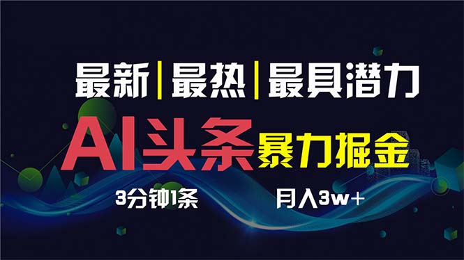 图片[1]-（8739期）AI撸头条3天必起号，超简单3分钟1条，一键多渠道分发，复制粘贴保守月入1W+-蛙蛙资源网