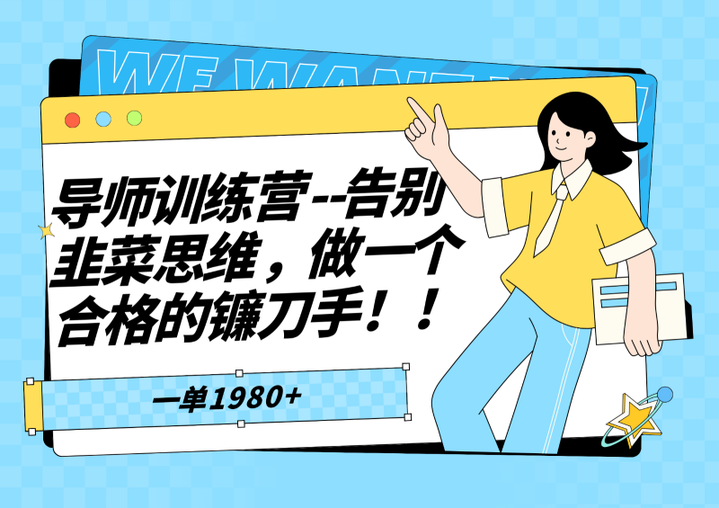 导师训练营，告别韭菜思维，做一个合格的镰刀手