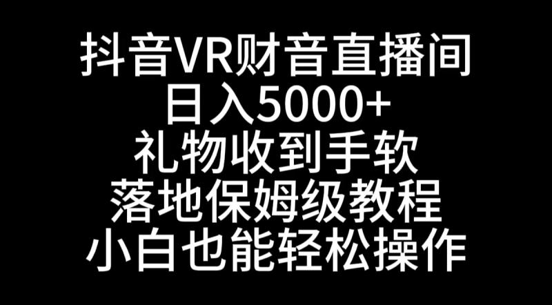 图片[1]-（8749期）抖音VR财神直播间，日入5000+，礼物收到手软，落地式保姆级教程，小白也能轻松操作-蛙蛙资源网