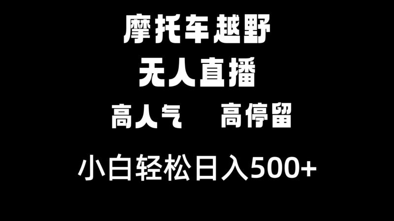 图片[1]-（8755期）摩托车越野无人直播，高人气高停留，下白轻松日入500+-蛙蛙资源网