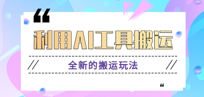 利用AI工具搬运，参与视频分成计划新玩法，每天收益破千！【视频教程】