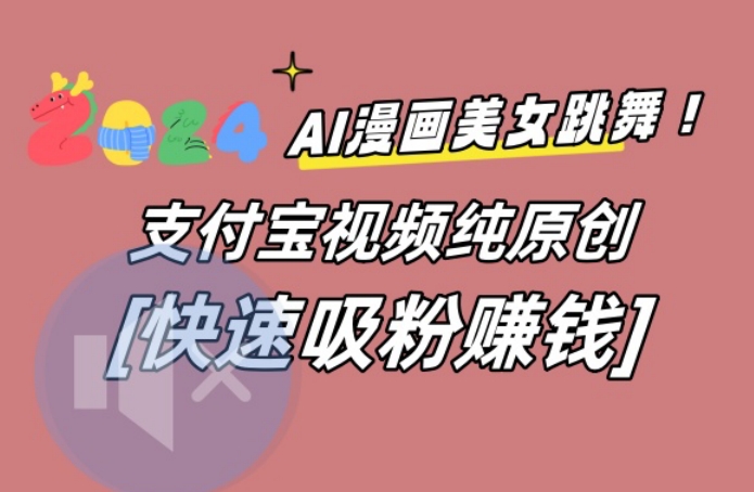 图片[1]-AI动漫美女跳舞视频，无脑搬运原创视频，多项引流方式【揭秘】-蛙蛙资源网