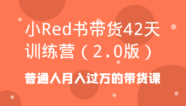 图片[1]-小Red书带货42天训练营（2.0版）普通人月入过万的带货课-蛙蛙资源网