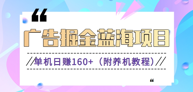 广告掘金蓝海项目，长期稳定收益秒到，单机轻松日收益160+（附养机教程）5757 作者:福缘资源库 帖子ID:106091 