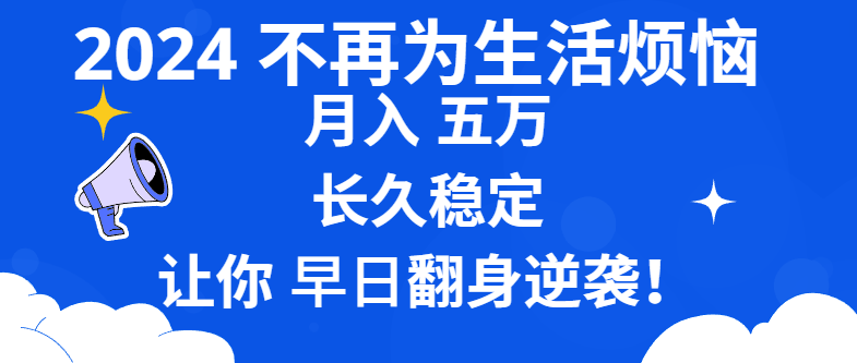 图片[1]-（8780期）2024不再为生活烦恼 月入5W 长久稳定 让你早日翻身逆袭-蛙蛙资源网