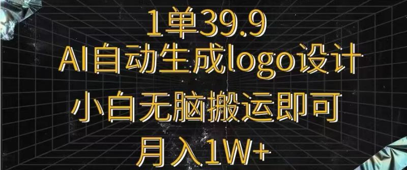 一单39.9，AI自动生成LOGO设计，小白无脑搬运即可，月入1w+