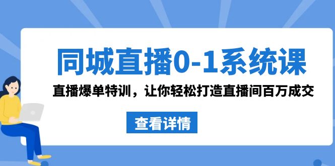 图片[1]-同城直播0-1系统课 抖音同款：直播爆单特训，让你轻松打造直播间百万成交-蛙蛙资源网