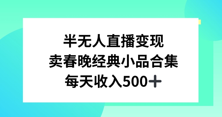 图片[1]-半无人直播变现，卖经典春晚小品合集，每天日入500+【揭秘】-蛙蛙资源网