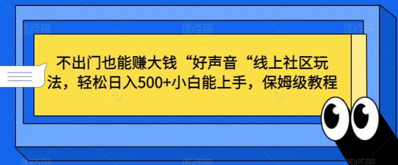 图片[1]-不出门也能赚大钱“好声音“线上社区玩法，轻松日入500+小白能上手，保姆级教程【揭秘】-蛙蛙资源网