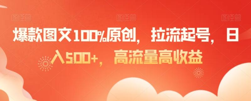 图片[1]-爆款图文100%原创，拉流起号，日入500+，高流量高收益【揭秘】-蛙蛙资源网