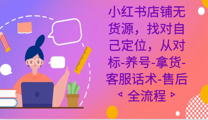 图片[1]-小红书店铺无货源课程，找对自己定位，从对标-养号-拿货-客服话术-售后全流程-蛙蛙资源网