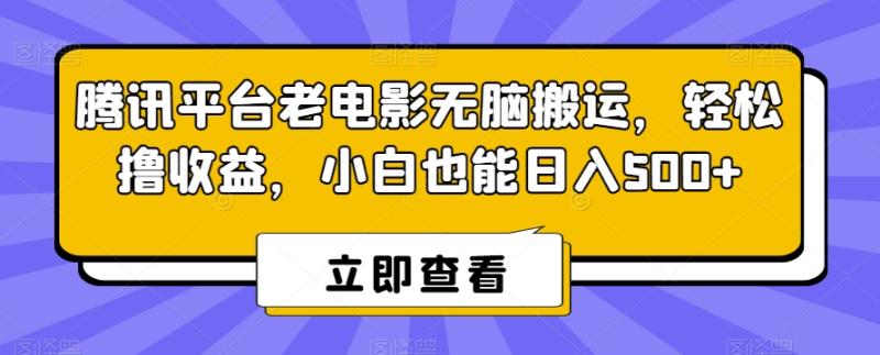 图片[1]-腾讯平台老电影无脑搬运，轻松撸收益，小白也能日入500+【揭秘】-蛙蛙资源网