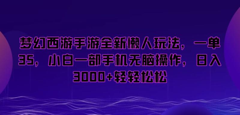 图片[1]-梦幻西游手游全新懒人玩法，一单35，小白一部手机无脑操作，日入3000+轻轻松松【揭秘】-蛙蛙资源网