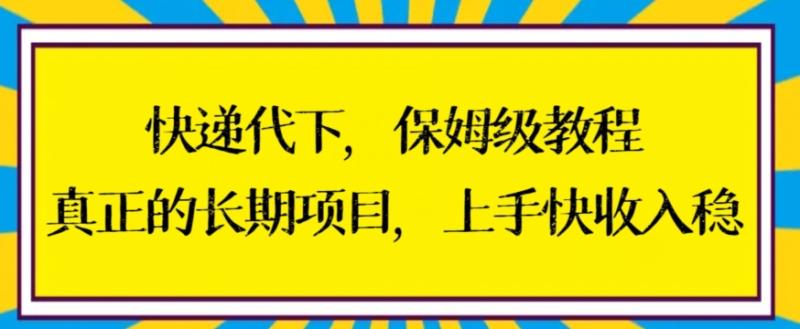 图片[1]-快递代下保姆级教程，真正的长期项目，上手快收入稳【揭秘】-蛙蛙资源网