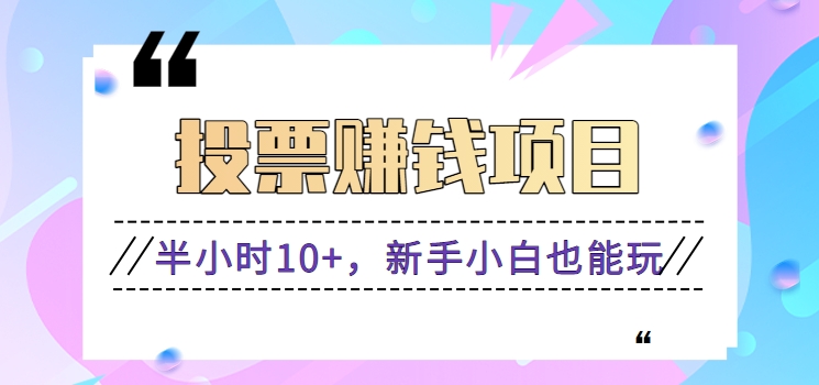 新投票平台来了，零成本零门槛半小时收益10+，新手小白也能玩【视频教程】392 作者:福缘资源库 帖子ID:106170 