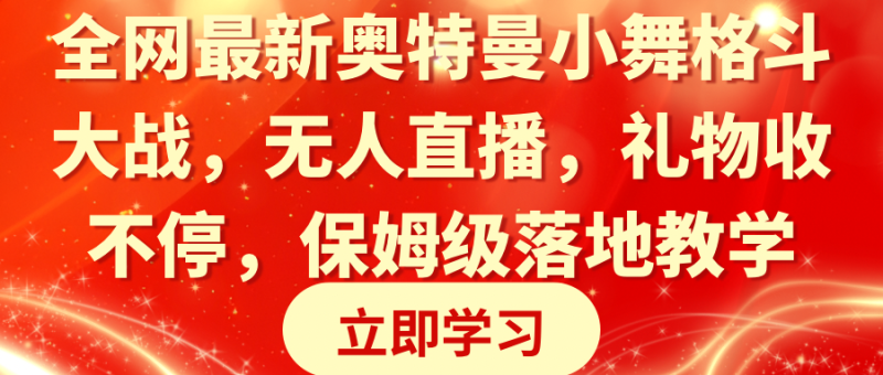 图片[1]-（8817期）全网最新奥特曼小舞格斗大战，无人直播，礼物收不停，保姆级落地教学-蛙蛙资源网