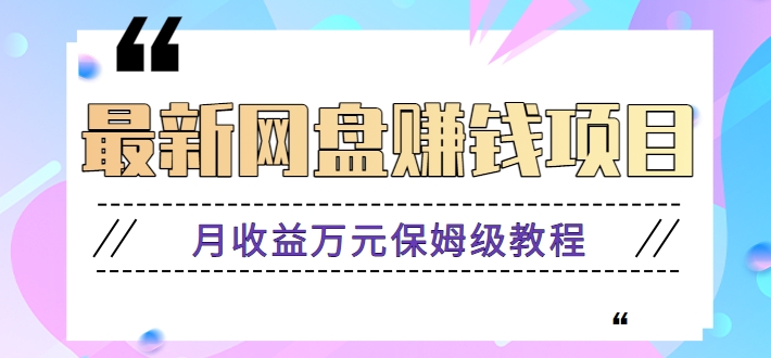 图片[1]-2024最新网盘赚钱项目，零成本零门槛月收益万元的保姆级教程【视频教程】-蛙蛙资源网