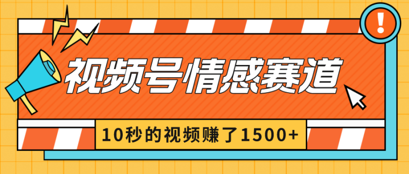 图片[1]-（8833期）2024最新视频号创作者分成暴利玩法-情感赛道，10秒视频赚了1500+-蛙蛙资源网