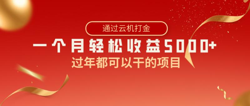 图片[1]-（8845期）过年都可以干的项目，快手掘金，一个月收益5000+，简单暴利-蛙蛙资源网