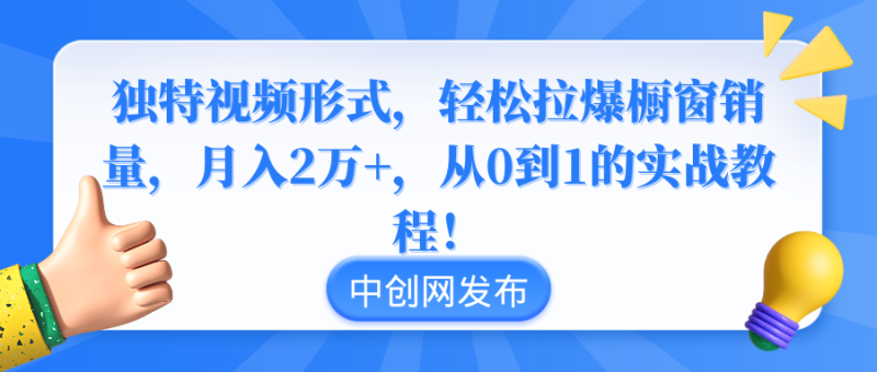 图片[1]-（8859期）独特视频形式，轻松拉爆橱窗销量，月入2万+，从0到1的实战教程！-蛙蛙资源网