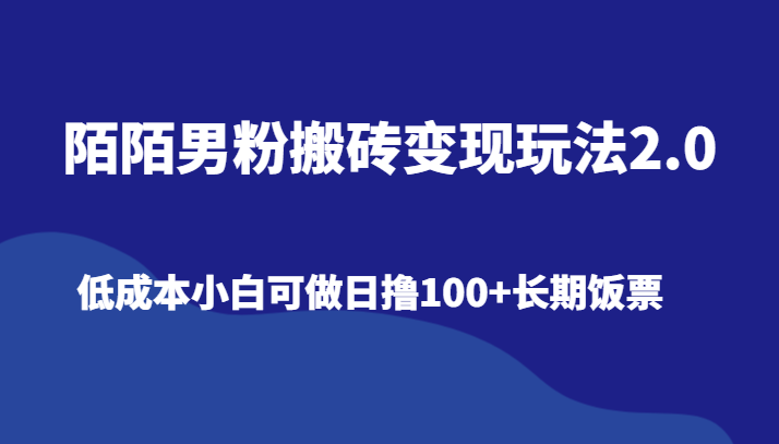 图片[1]-陌陌男粉搬砖变现玩法2.0、低成本小白可做日撸100+长期饭票-蛙蛙资源网