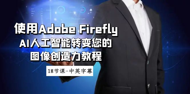 图片[1]-（8869期）使用Adobe Firefly AI人工智能转变您的图像创造力教程-18节课-中英字幕-蛙蛙资源网