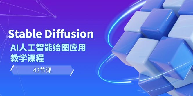 图片[1]-（8868期）Stable Diffusion AI人工智能绘图应用教学课程（43节课）-蛙蛙资源网