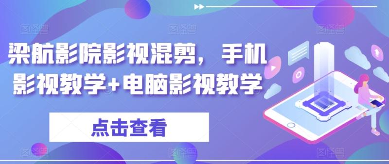 图片[1]-梁航影院影视混剪，手机影视教学+电脑影视教学-蛙蛙资源网