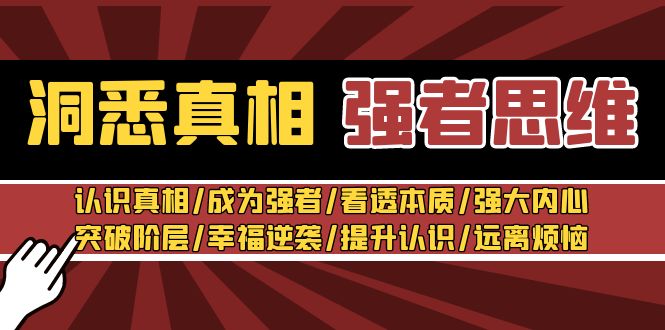 图片[1]-洞悉真相 强者思维：认识真相/成为强者/看透本质/强大内心/提升认识-蛙蛙资源网