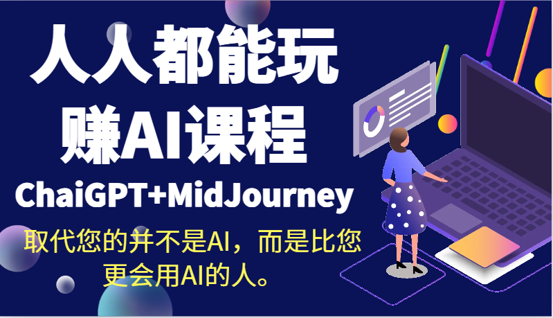 图片[1]-人人都能玩赚AI课程（ChaiGPT+MidJourney）取代您的并不是AI，而是比您更会用AI的人。-蛙蛙资源网