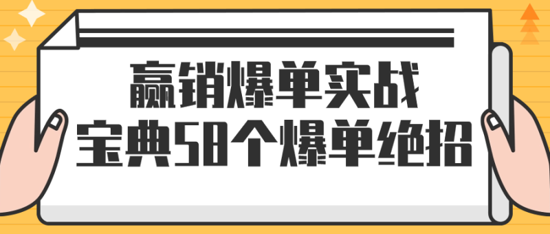 赢销爆单实战宝典58个爆单绝招