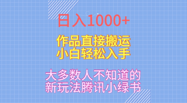 图片[1]-日入1000+，大多数人不知道的新玩法，腾讯小绿书，作品直接搬运，小白轻松入手-蛙蛙资源网