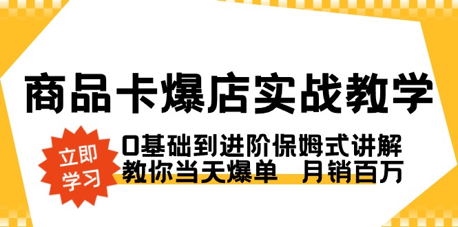 图片[1]-（8922期）商品卡·爆店实战教学，0基础到进阶保姆式讲解，教你当天爆单  月销百万-蛙蛙资源网