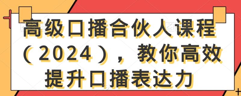 图片[1]-高级口播合伙人课程（2024），教你高效提升口播表达力-蛙蛙资源网