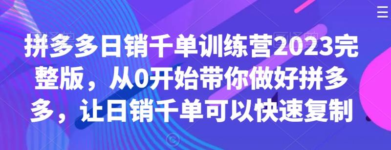 图片[1]-拼多多日销千单训练营2023完整版，从0开始带你做好拼多多，让日销千单可以快速复制-蛙蛙资源网