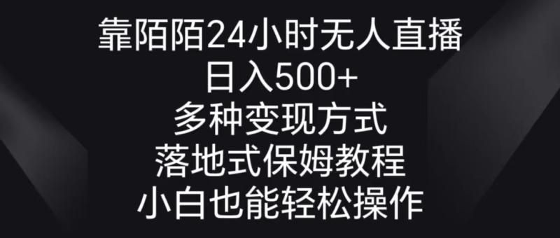 图片[1]-（8939期）靠陌陌24小时无人直播，日入500+，多种变现方式，落地保姆级教程-蛙蛙资源网