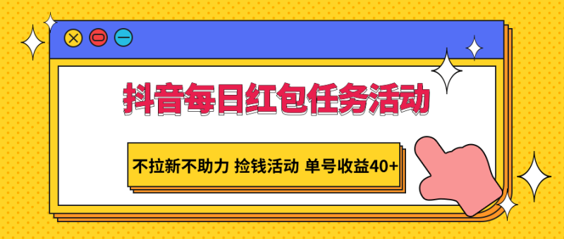 图片[1]-抖音每日红包任务活动，不拉新不助力 捡钱活动 单号收益40+-蛙蛙资源网