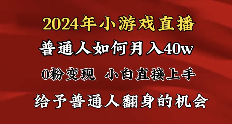 图片[1]-（8950期）2024最强风口，小游戏直播月入40w，爆裂变现，普通小白一定要做的项目-蛙蛙资源网