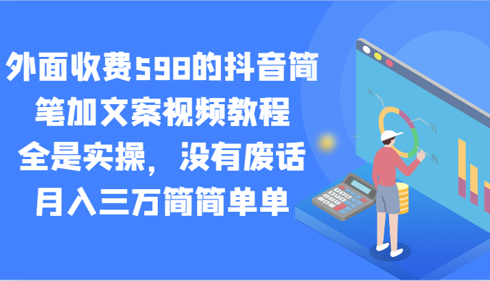 图片[1]-外面收费598的抖音简笔加文案视频教程，全是实操，没有废话，月入三万简简单单-蛙蛙资源网