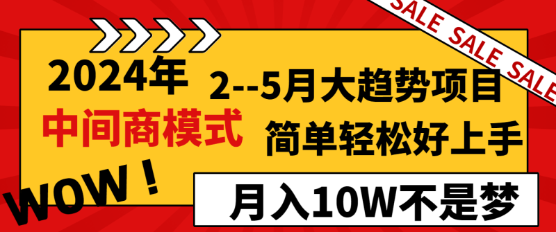 （8978期）2024年2–5月大趋势项目，利用中间商模式，简单轻松好上手，轻松月入10W不是梦